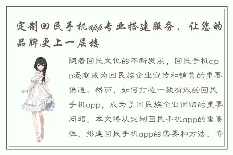 定制回民手机app专业搭建服务，让您的品牌更上一层楼