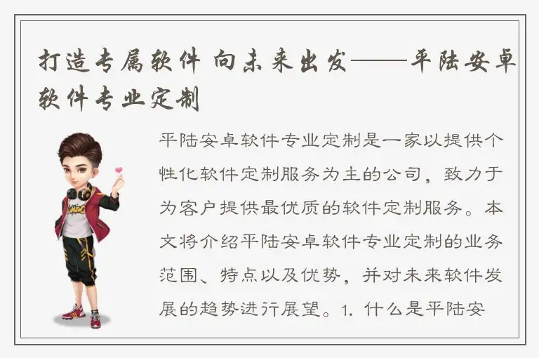 打造专属软件 向未来出发——平陆安卓软件专业定制