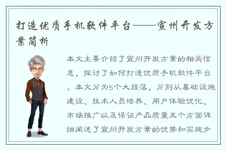 打造优质手机软件平台——宣州开发方案简析