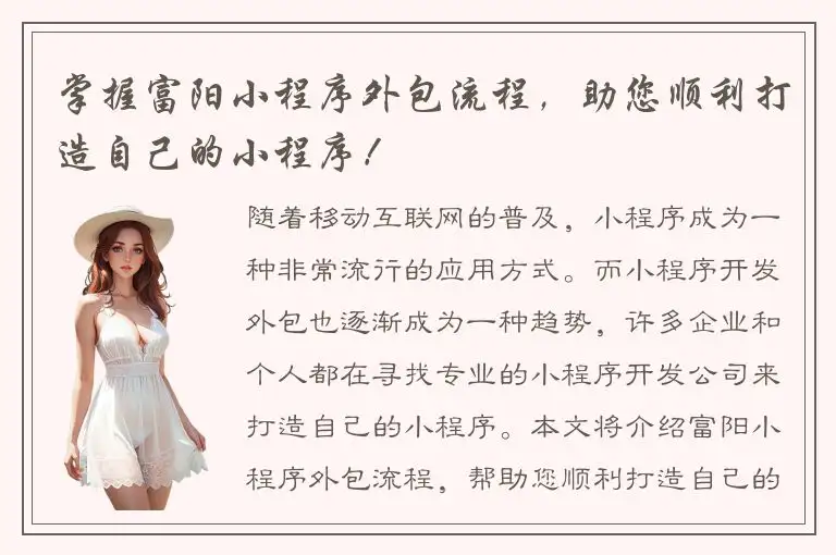 掌握富阳小程序外包流程，助您顺利打造自己的小程序！