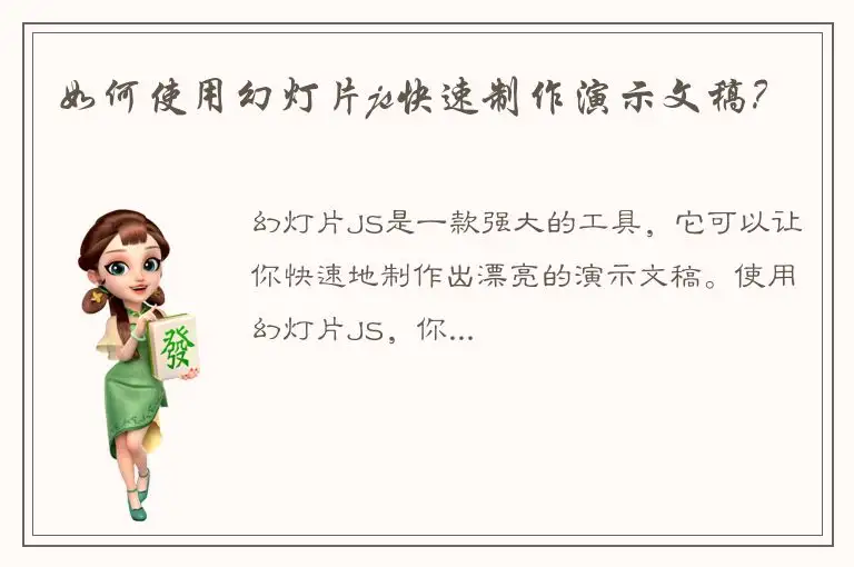 如何使用幻灯片js快速制作演示文稿？