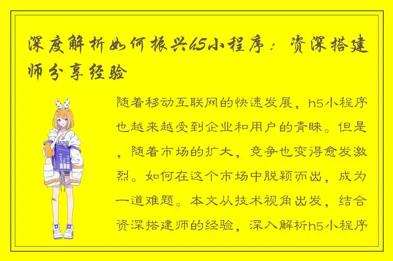 深度解析如何振兴h5小程序：资深搭建师分享经验