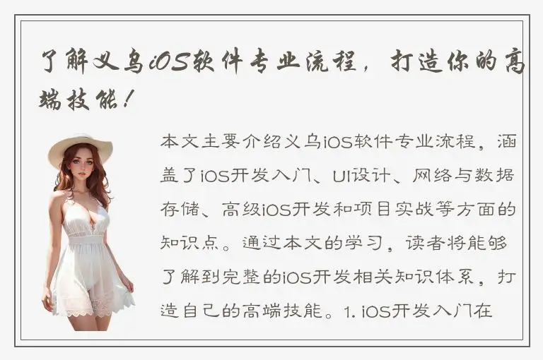 了解义乌iOS软件专业流程，打造你的高端技能！