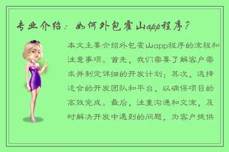 专业介绍：如何外包霍山app程序？