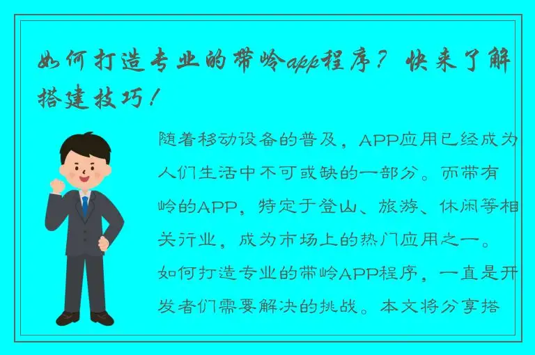 如何打造专业的带岭app程序？快来了解搭建技巧！