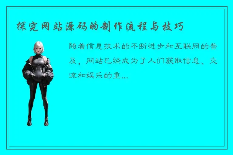 探究网站源码的制作流程与技巧