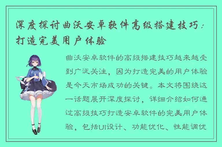 深度探讨曲沃安卓软件高级搭建技巧：打造完美用户体验