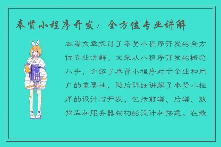 奉贤小程序开发：全方位专业讲解