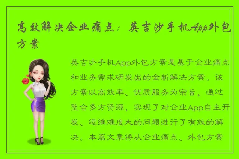 高效解决企业痛点：英吉沙手机App外包方案