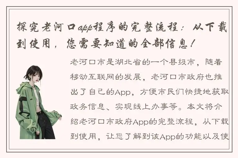 探究老河口app程序的完整流程：从下载到使用，您需要知道的全部信息！