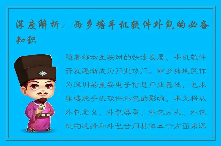 深度解析：西乡塘手机软件外包的必备知识