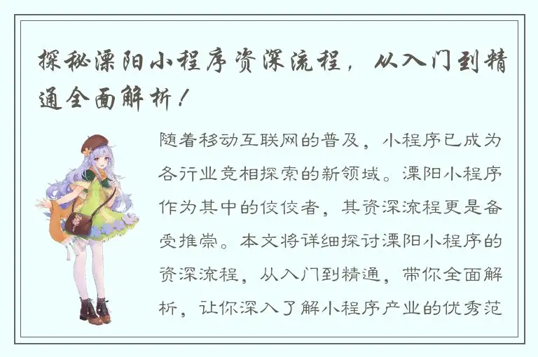 探秘溧阳小程序资深流程，从入门到精通全面解析！
