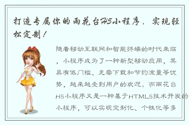 打造专属你的雨花台H5小程序，实现轻松定制！