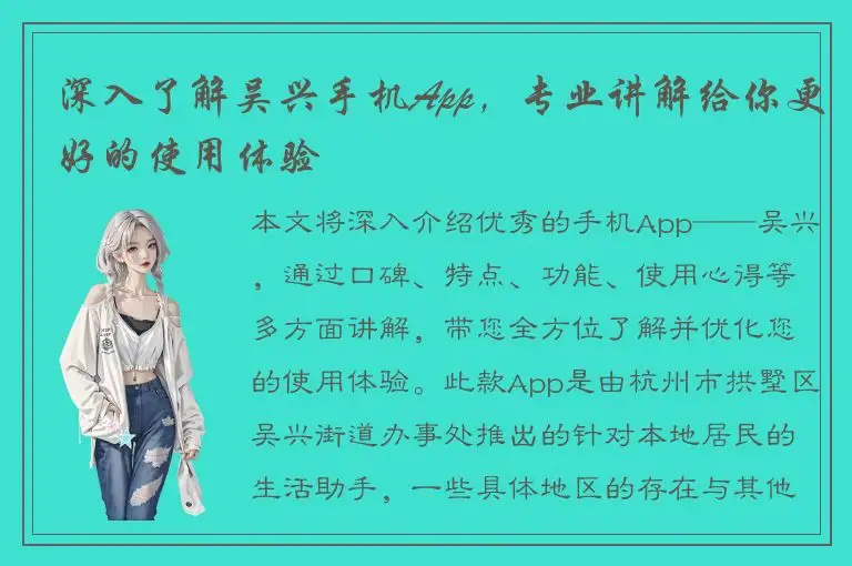 深入了解吴兴手机App，专业讲解给你更好的使用体验