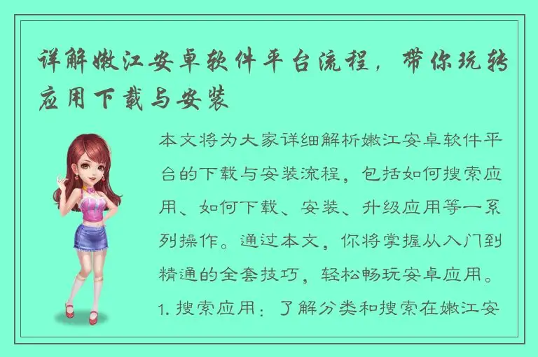 详解嫩江安卓软件平台流程，带你玩转应用下载与安装