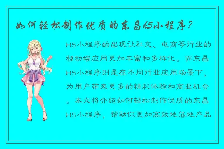 如何轻松制作优质的东昌h5小程序？