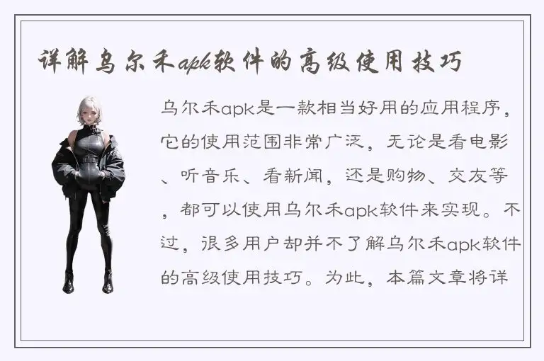 详解乌尔禾apk软件的高级使用技巧