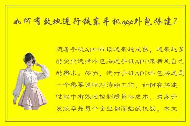 如何有效地进行铁东手机app外包搭建？