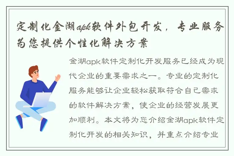 定制化金湖apk软件外包开发，专业服务为您提供个性化解决方案
