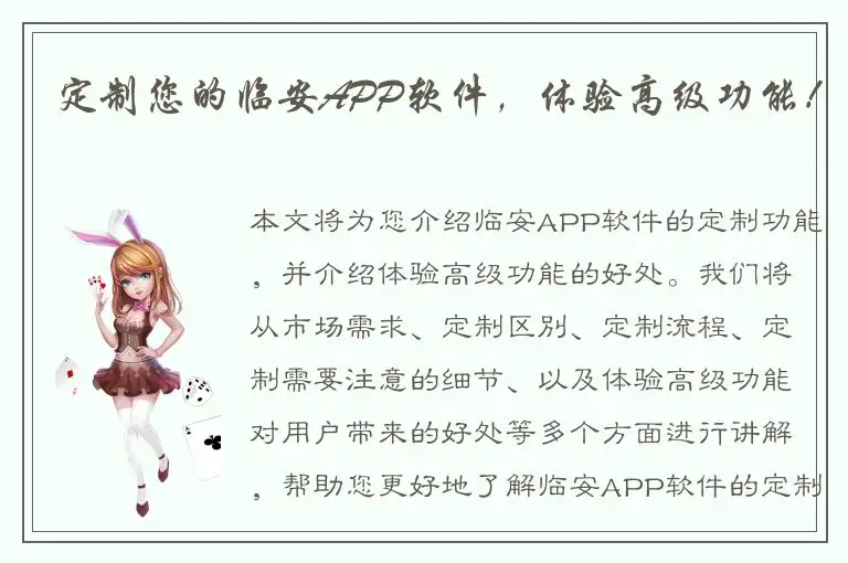 定制您的临安APP软件，体验高级功能！