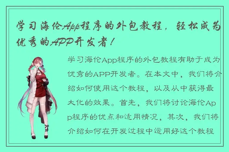 学习海伦App程序的外包教程，轻松成为优秀的APP开发者！