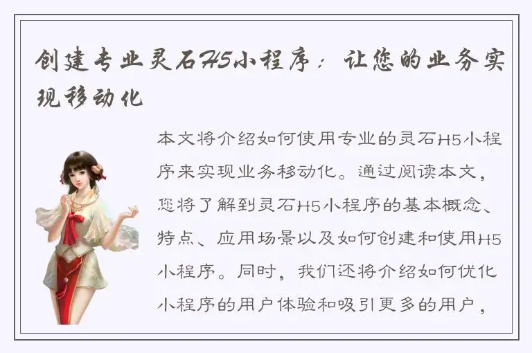 创建专业灵石H5小程序：让您的业务实现移动化