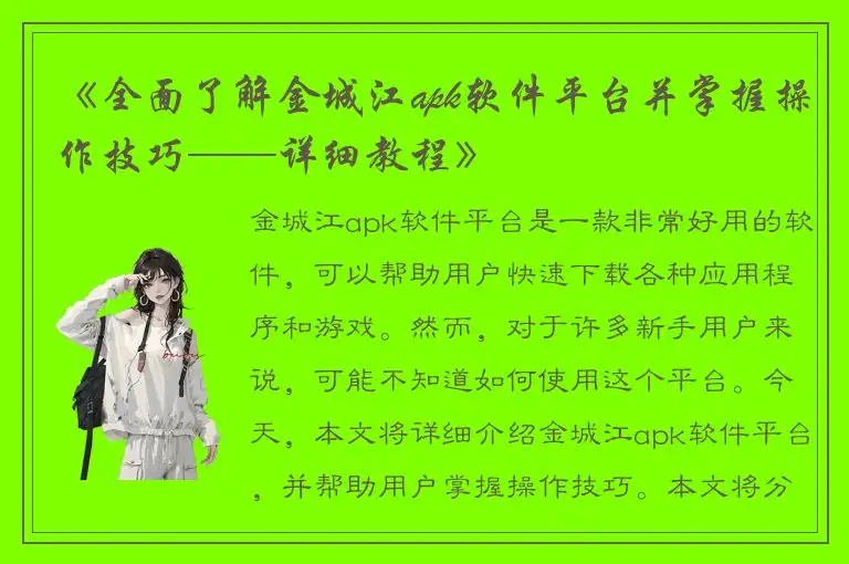 《全面了解金城江apk软件平台并掌握操作技巧——详细教程》