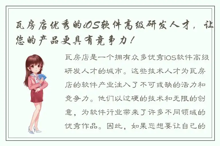 瓦房店优秀的iOS软件高级研发人才，让您的产品更具有竞争力！