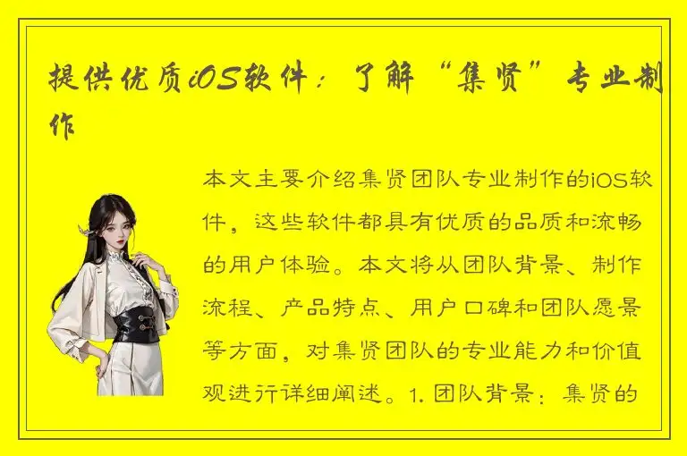 提供优质iOS软件：了解“集贤”专业制作