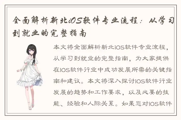 全面解析新北iOS软件专业流程：从学习到就业的完整指南