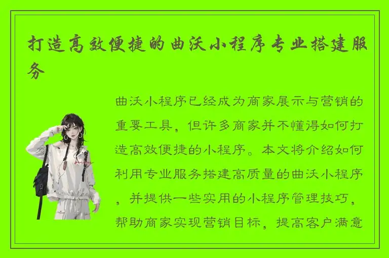 打造高效便捷的曲沃小程序专业搭建服务