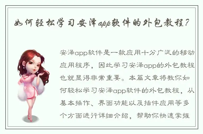 如何轻松学习安泽app软件的外包教程？