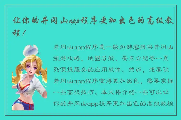 让你的井冈山app程序更加出色的高级教程！