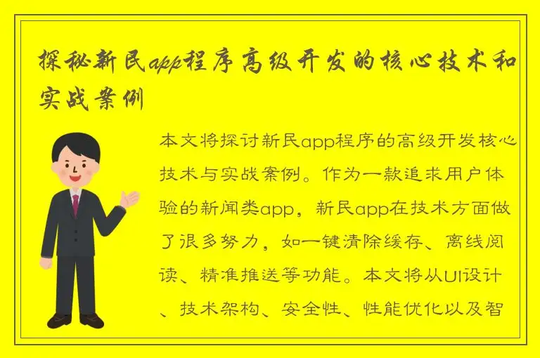 探秘新民app程序高级开发的核心技术和实战案例