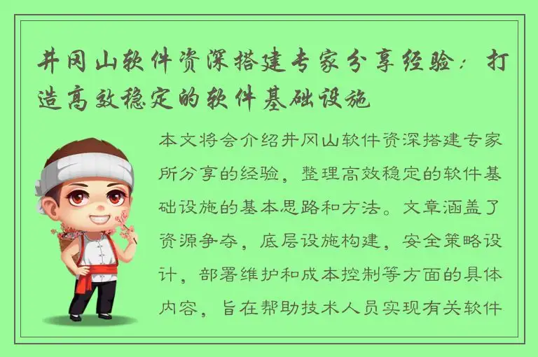 井冈山软件资深搭建专家分享经验：打造高效稳定的软件基础设施
