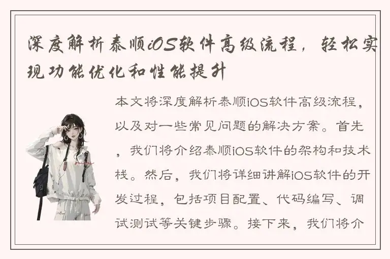 深度解析泰顺iOS软件高级流程，轻松实现功能优化和性能提升