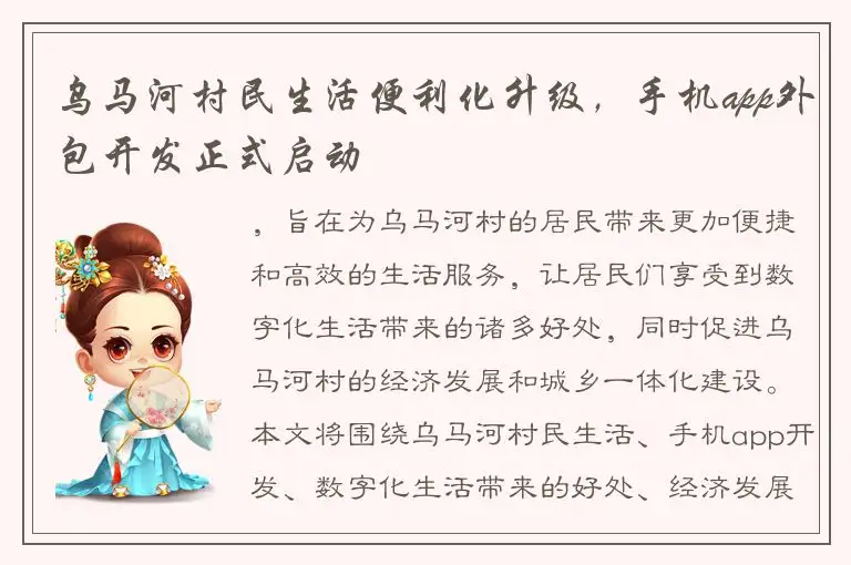 乌马河村民生活便利化升级，手机app外包开发正式启动