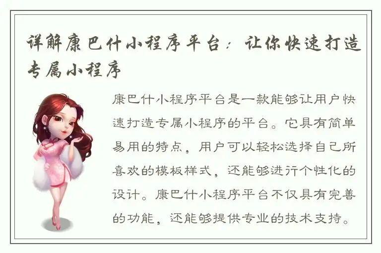 详解康巴什小程序平台：让你快速打造专属小程序