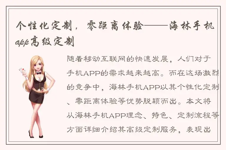 个性化定制，零距离体验——海林手机app高级定制