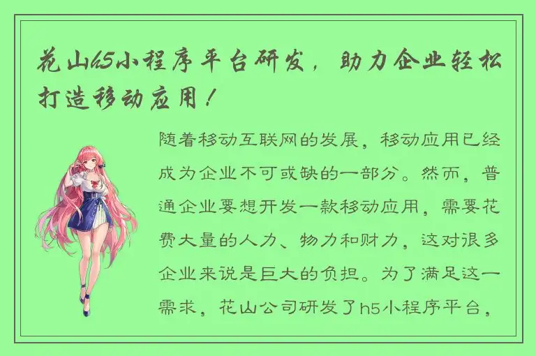 花山h5小程序平台研发，助力企业轻松打造移动应用！