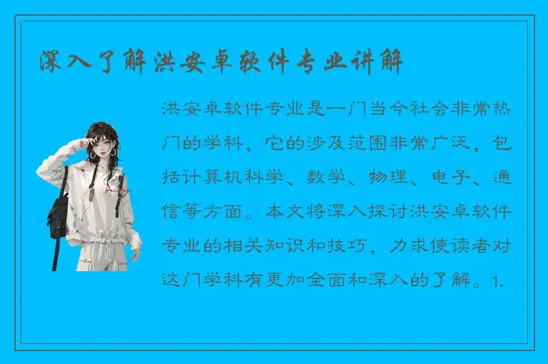 深入了解洪安卓软件专业讲解