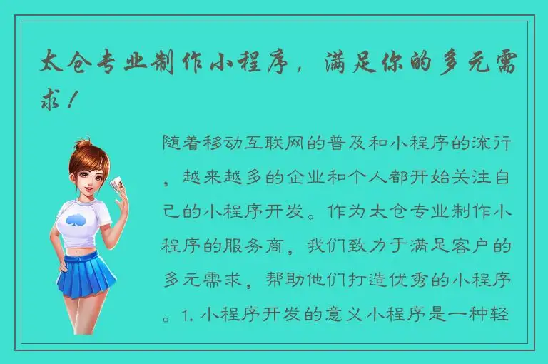 太仓专业制作小程序，满足你的多元需求！