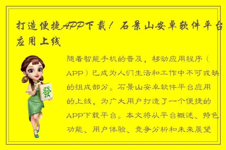打造便捷APP下载！石景山安卓软件平台应用上线