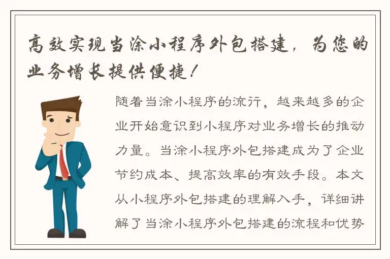 高效实现当涂小程序外包搭建，为您的业务增长提供便捷！