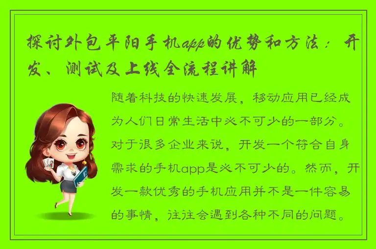 探讨外包平阳手机app的优势和方法：开发、测试及上线全流程讲解