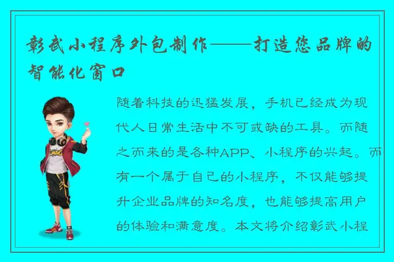 彰武小程序外包制作——打造您品牌的智能化窗口