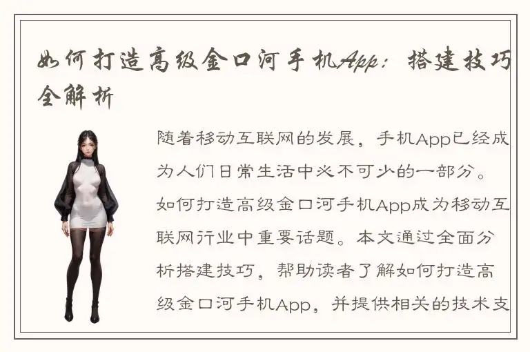 如何打造高级金口河手机App：搭建技巧全解析