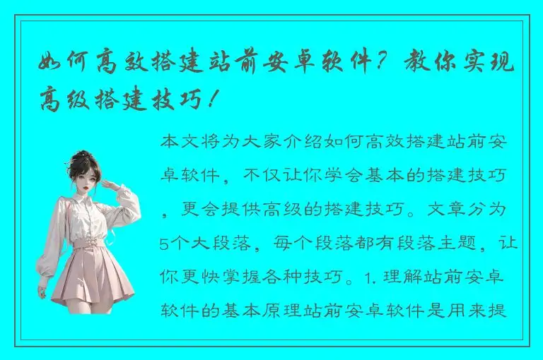 如何高效搭建站前安卓软件？教你实现高级搭建技巧！