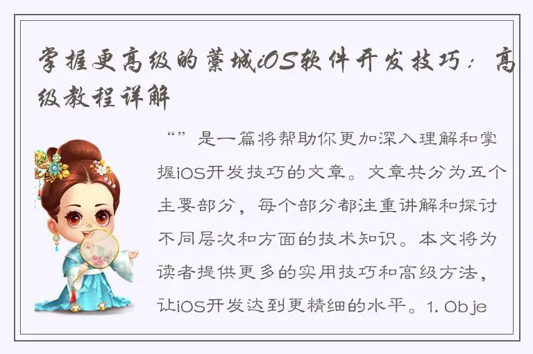 掌握更高级的藁城iOS软件开发技巧：高级教程详解
