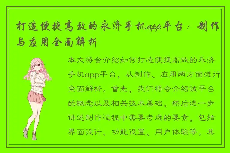 打造便捷高效的永济手机app平台：制作与应用全面解析